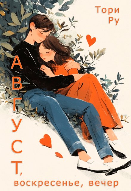 «Август, воскресенье, вечер» Тори Ру