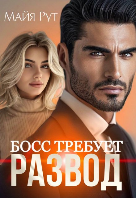 «Босс требует развод» Майя Рут