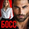 «Босс. Ты меня заставил» Эмилия Росси