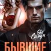 «Бывшие. Забыть не позволю» Ева Стоун