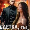 «Детка, ты (не) моя!» Дарина Вэб, Рина Вергина