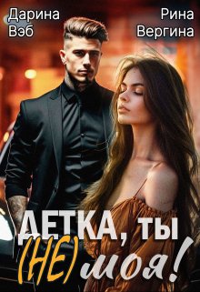 «Детка, ты (не) моя!» Дарина Вэб, Рина Вергина