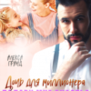 «Дочь для миллионера. Подари мне счастье» Алекса Гранд