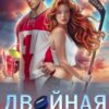 «Двойная игра» Лана Блэр