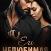 «Его нелюбимая» Юлия Бонд