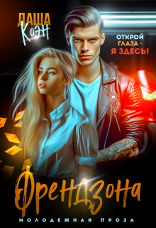 «Френдзона» Даша Коэн