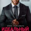«Идеальный враг» Элена Макнамара