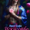 «Искусство любви» Ирен Софи