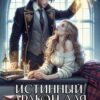 «Истинный Дракон для простушки» Людмила Черныш