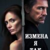 «Измена Я так решил» Светлана Становая