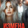 «Измена. Чужое счастье» Ника Черника