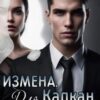 «Измена. Капкан для миллионера» Милла Мир