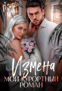 «Измена. Мой курортный роман» Алиша Фокс