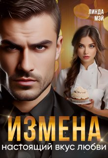 «Измена. Настоящий вкус любви» Линда Мэй