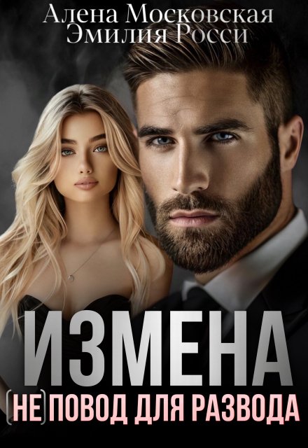 «Измена. (не) повод для развода.» Эмилия Росси, Алена Московская