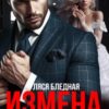 «Измена. Осколки мечты» Ляся Бледная