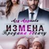 «Измена. Продана богачу» Ася Акатова