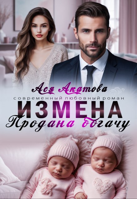 «Измена. Продана богачу» Ася Акатова