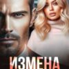 «Измена. Ты меня потерял» Юля Шеффер