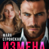 «Измена. Уйти от мужа.» Майя Стронская