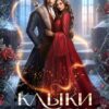 «Клыки и розы в Академии Судьбы» Елена Княжина
