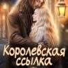«Королевская ссылка, или Лорд на побегушках» Александра Логинова