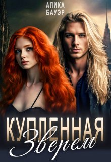 «Купленная Зверем» Алика Бауэр