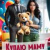 «Куплю маму для сына. Дорого» Инга Максимовская