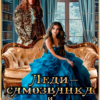 «Леди-самозванка и двойник» Полесья Золотникова