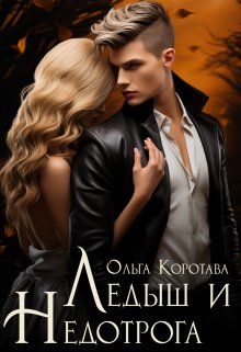 «Ледыш и Недотрога» Ольга Коротаева