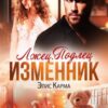 «Лжец. Подлец. Изменник» Элис Карма (Elis Karma)