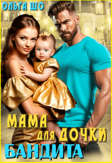 «Мама для дочки бандита» Ольга Шо