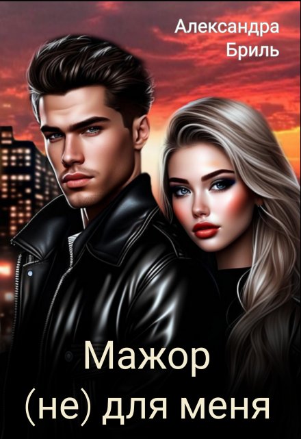 «Мажор (не) для меня» Александра Бриль