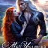 «Мой Истинный Дракон - Монстр!» Хэля Хармон