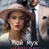 «Мой муж - хищник» Татьяна Анина