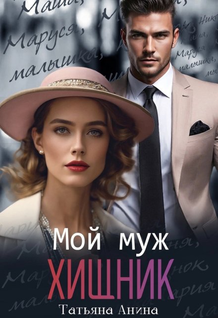 «Мой муж - хищник» Татьяна Анина