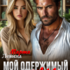 «Мой одержимый босс» Марта Левина