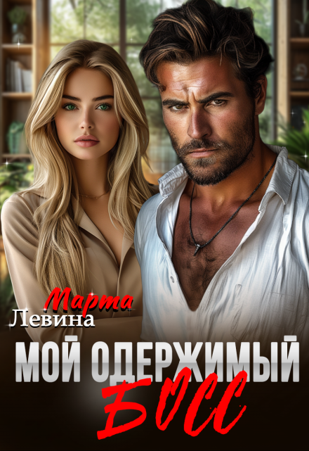 «Мой одержимый босс» Марта Левина