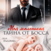 «Моя маленькая тайна от босса» Ада Гранатова