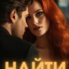 «Найти нельзя забыть» Витта Лин