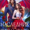 «Наследник для генерала-дракона» Светлана Ворон