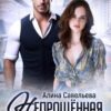 «Непрощённая» Алина Савельева