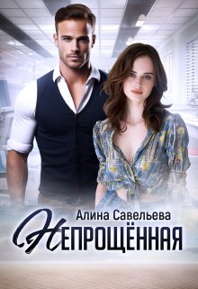 «Непрощённая» Алина Савельева
