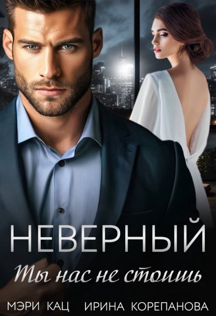 «Неверный. Ты нас не стоишь» Мэри Кац, Ирина Корепанова