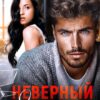 «Неверный. Я смогу уйти» Надежда Борзакова