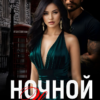 «Ночной звонок» Нионилла Ржевская