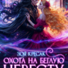 «Охота на беглую невесту» Зоя Кресак