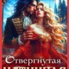 «Отвергнутая Истинная» Алиса Лаврова