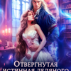 «Отвергнутая истинная ледяного дракона» Эйси Такер