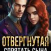 «Отвергнутая. Спрятать сына – спасти дракона» НатаЛисс